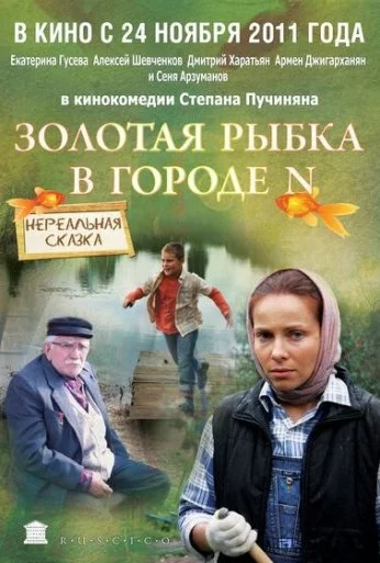 Золотая рыбка в городе N (2011) онлайн бесплатно
